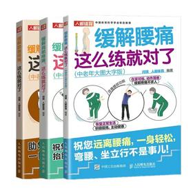 缓解膝盖疼痛这+缓解肩部疼痛+缓解腰痛这么练*对了(套装3册） 