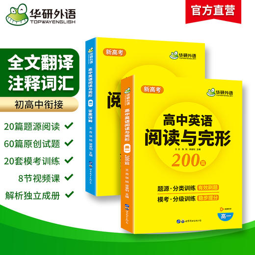 新高考2025高一英语阅读理解与完形填空200篇专项训练书 高一英语教辅资料必刷题高中高考英语阅读与完型七选五教材全解 商品图2