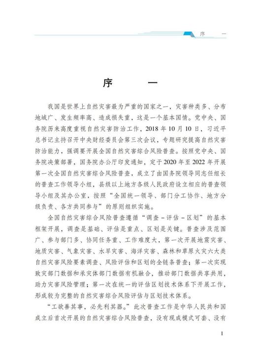 自然灾害重点隐患综合评估 商品图5