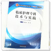 【出版社直销】临床护理专科技术与实践 梁伍今 吕静 著（全国中医药行业高等教育十三五创新教材） 中国中医药出版社 书籍 商品缩略图4