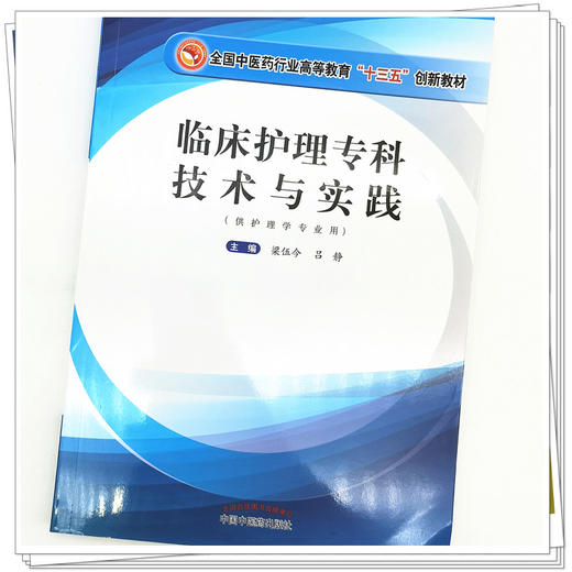 【出版社直销】临床护理专科技术与实践 梁伍今 吕静 著（全国中医药行业高等教育十三五创新教材） 中国中医药出版社 书籍 商品图4