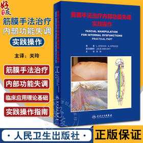 筋膜手法治疗内部功能失调实践操作 关玲主译 治疗内脏功能障碍确切方法 筋膜操作手法 实用指导手册 人民卫生出版社9787117341431