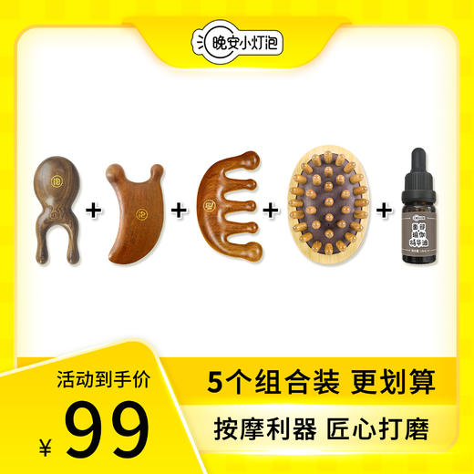 晚安小灯泡按摩梳4+1组合｜一次下单，到手全身按摩组合 商品图0