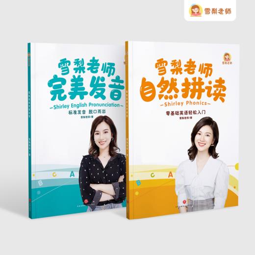 雪梨老师自然拼读书+完美发音书（不含课程） 商品图0