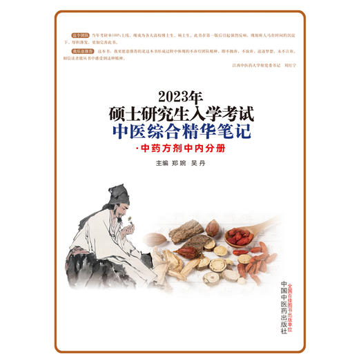 【出版社直销】2023年硕士研究生入学考试中医综合精华笔记（中药方剂中内分册）郑婉 吴丹著 中国中医药出版社中医研究生考试 商品图1