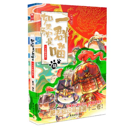 如果历史是一群喵第12册 元末明初篇 正版肥志著 小学生历史漫画适合儿童看的历史书 假如历史是一群喵11三四五六课外书 商品图3