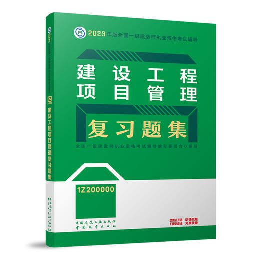 （任选一建复习题集）2023年一级建造师考试教材习题集 商品图3