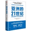 中信出版 | 亚洲的21世纪 马凯硕著 商品缩略图0