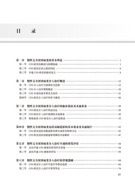 攻克CTO 慢性完全闭塞冠状动脉病变介入治疗 第2版 荆全民等编 OCT病变生理学 介入治疗征正向开通技术等操作细节 人民卫生出版社 商品图2