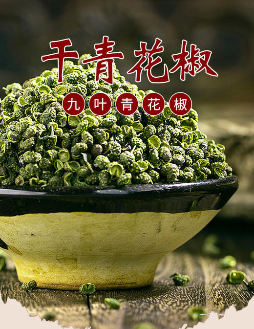 臻磨坊青花椒500g 商品图2