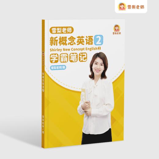雪梨老师新概念英语第二册学霸笔记 商品图0