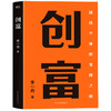 创富   李一舟 著   磨铁图书 商品缩略图0