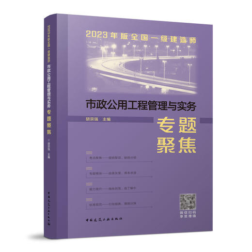 （任选专题聚焦）2023年版全国一级建造师专题聚焦 商品图2