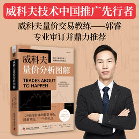 【郭睿老师亲签限量版】威科夫量价分析图解