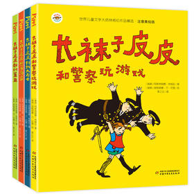世界儿童文学大师林格伦作品精选--长袜子皮皮（全4册）注音美绘版