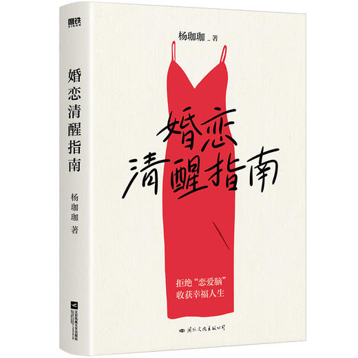 婚恋清醒指南   杨珈珈 著    磨铁图书 商品图1