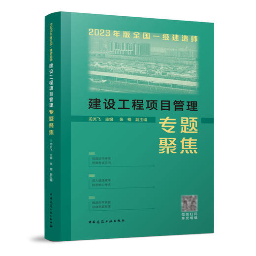 （任选专题聚焦）2023年版全国一级建造师专题聚焦 商品图0