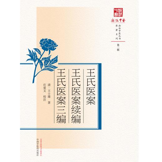 王氏医案王氏医案续编王氏医案三编 清·王士雄 著 中国中医药出版社 浙派中医丛书 商品图1