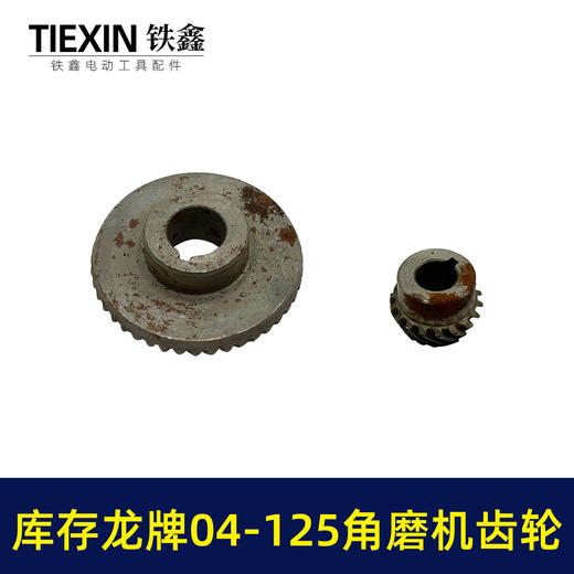 【货号03419】库存老货角磨机齿轮配龙牌04-125磨光机齿轮龙牌角磨机大小齿轮 商品图6