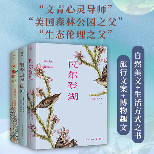 《自然美文三部曲：瓦尔登湖+夏季走过山间+沙郡年记（套装共3册精装典藏版 ）》 |  限量赠《陌上花开》 用自然，赶走焦虑，疗愈心灵 商品图1