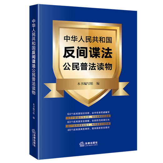 中华人民共和国反间谍法公民普法读物  《中华人民共和国反间谍法公民普法读物》编写组编 商品图6