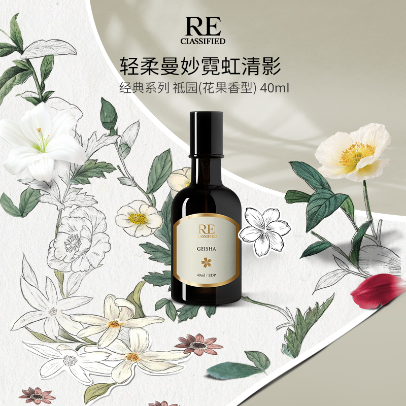 RE调香室【祇园】轻柔曼妙霓虹清影 沙龙香水