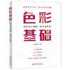 色彩基础：配色设计思维、技术与实践 商品缩略图0