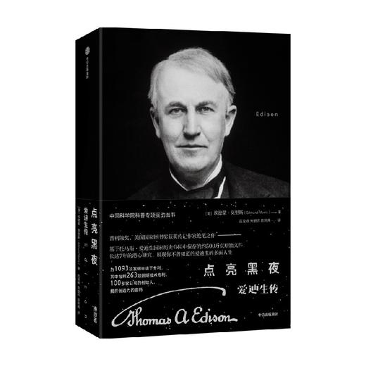 点亮黑夜 爱迪生传 普利策奖得主绝笔之作 中科院院士高福、徐涛推荐  埃德蒙 莫里斯著 商品图1