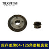 【货号03419】库存老货角磨机齿轮配龙牌04-125磨光机齿轮龙牌角磨机大小齿轮 商品缩略图7