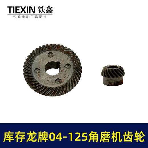 【货号03419】库存老货角磨机齿轮配龙牌04-125磨光机齿轮龙牌角磨机大小齿轮 商品图7