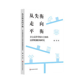 从失衡走向平衡 公立高等学校自主权的法律规制结构研究 姚荣著