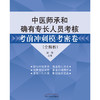 【出版社直销】中医师承和确有专长人员考核考前冲刺模考密卷（全解析）徐雅 著 中国中医药出版社押题秘卷密卷考试卷子习题集 商品缩略图1