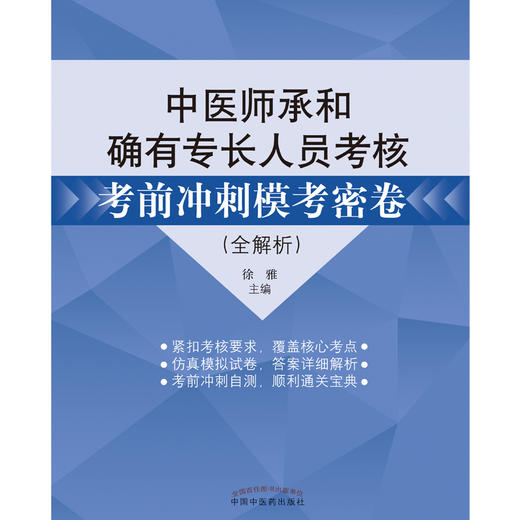 【出版社直销】中医师承和确有专长人员考核考前冲刺模考密卷（全解析）徐雅 著 中国中医药出版社押题秘卷密卷考试卷子习题集 商品图1