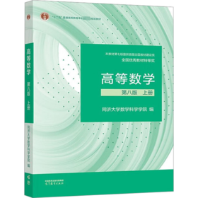 高等数学 上册 第8版