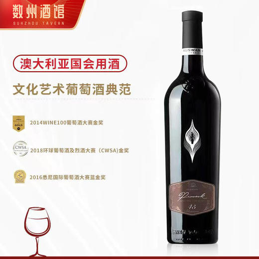 【杨丽萍联名款】天鹅庄传奇55 南澳洲 15%vol 商品图7