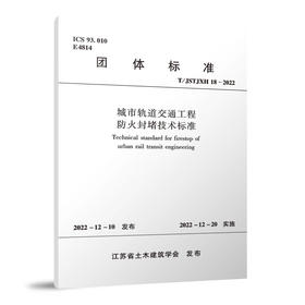 城市轨道交通工程防火封堵技术标准T/JSTJXH 18-2022