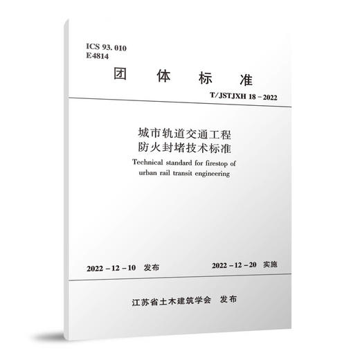 城市轨道交通工程防火封堵技术标准T/JSTJXH 18-2022 商品图0