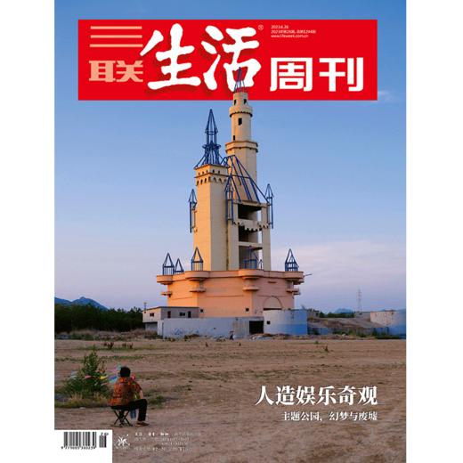 【三联生活周刊】2023年第26期1244 人造娱乐奇观 商品图0