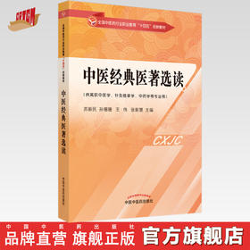 【出版社直销】中医经典医著选读（全国中医药行业职业教育十四五创新教材） 苏新民 孙珊珊 著 中国中医药出版社 书籍
