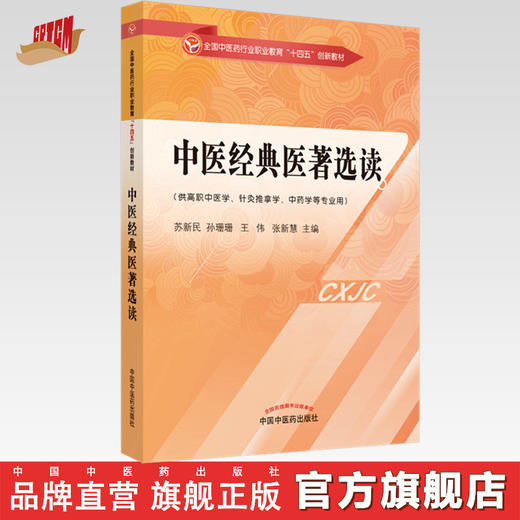 【出版社直销】中医经典医著选读（全国中医药行业职业教育十四五创新教材） 苏新民 孙珊珊 著 中国中医药出版社 书籍 商品图0