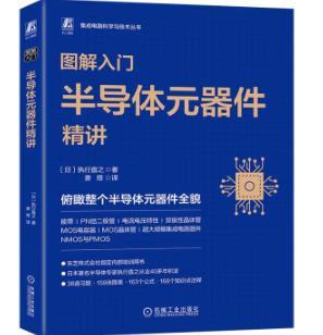 图解入门——半导体元器件精讲 商品图0