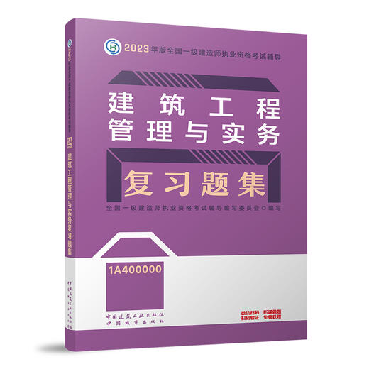 （任选一建复习题集）2023年一级建造师考试教材习题集 商品图5