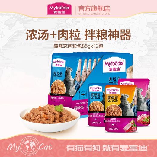 麦富迪猫咪零食猫湿粮肉粒包85g*12增肥营养发腮猫罐头成幼猫零食 商品图0