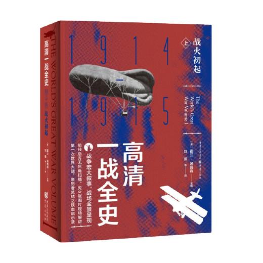高清一战全史 上 战火初起 霍兰·汤普森 著 历史 商品图1
