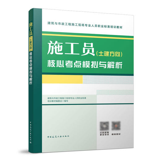 施工员（土建方向）核心考点模拟与解析 商品图0