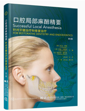 2023新书 口腔局部麻醉精要 第2版第二版