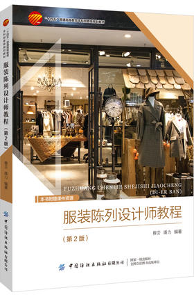 服装陈列设计师教程（第2版）