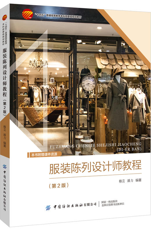 服装陈列设计师教程（第2版） 商品图0