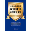 中华人民共和国反间谍法公民普法读物  《中华人民共和国反间谍法公民普法读物》编写组编 商品缩略图7
