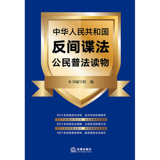 中华人民共和国反间谍法公民普法读物  《中华人民共和国反间谍法公民普法读物》编写组编 商品图7